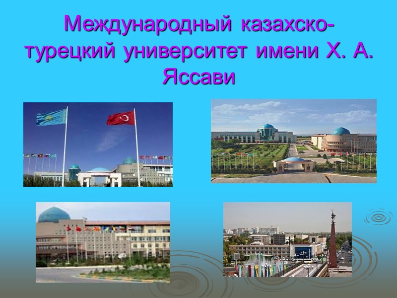 Международный казахско-турецкий университет имени Х. А. Яссави